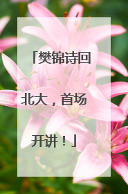 樊锦诗回北大，首场开讲！