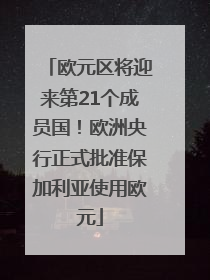 欧元区将迎来第21个成员国！欧洲央行正式批准保加利亚使用欧元
