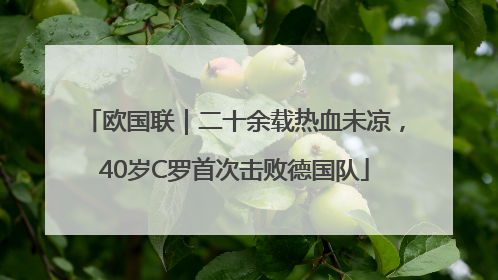 欧国联｜二十余载热血未凉，40岁C罗首次击败德国队