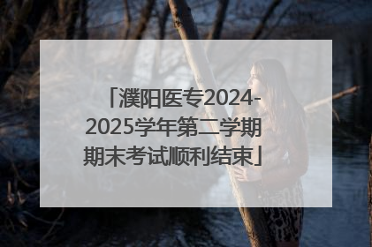 濮阳医专2024-2025学年第二学期期末考试顺利结束