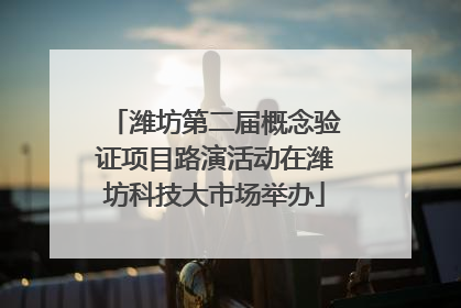 潍坊第二届概念验证项目路演活动在潍坊科技大市场举办