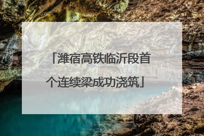 潍宿高铁临沂段首个连续梁成功浇筑