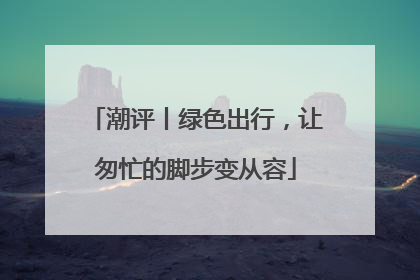 潮评丨绿色出行，让匆忙的脚步变从容