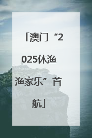 澳门“2025休渔渔家乐”首航