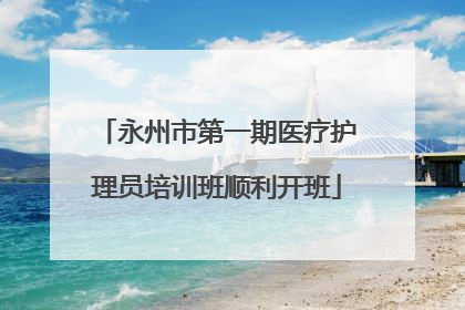 永州市第一期医疗护理员培训班顺利开班