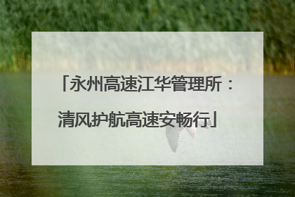 永州高速江华管理所：清风护航高速安畅行