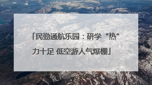 民勤通航乐园：研学“热”力十足 低空游人气爆棚