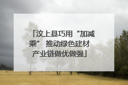 汶上县巧用“加减乘” 推动绿色建材产业链做优做强
