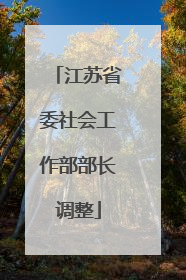 江苏省委社会工作部部长调整