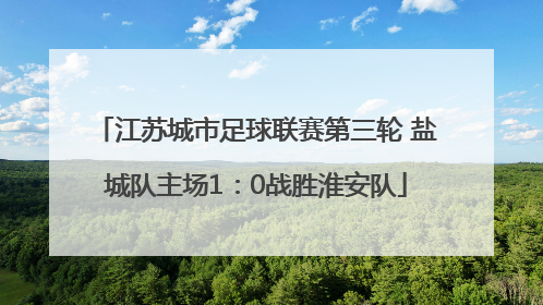 江苏城市足球联赛第三轮 盐城队主场1：0战胜淮安队