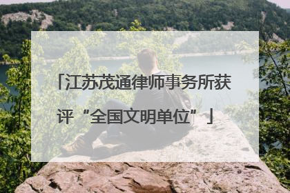 江苏茂通律师事务所获评“全国文明单位”