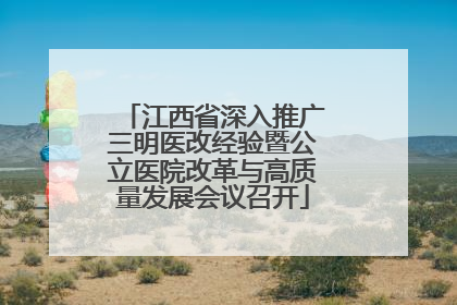 江西省深入推广三明医改经验暨公立医院改革与高质量发展会议召开
