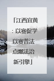 江西宜黄：以赛促学 以赛普法 点燃法治新引擎