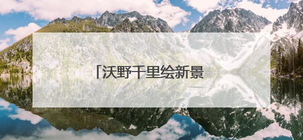 沃野千里绘新景 高标准农田保丰收
