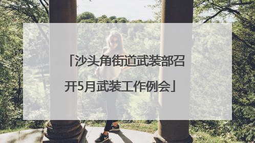 沙头角街道武装部召开5月武装工作例会
