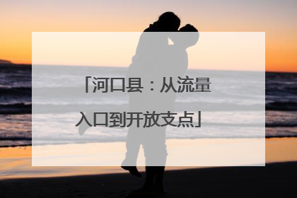 河口县：从流量入口到开放支点