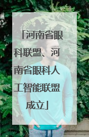 河南省眼科联盟、河南省眼科人工智能联盟成立
