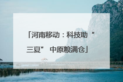 河南移动：科技助“三夏” 中原粮满仓