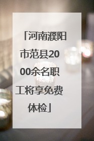 河南濮阳市范县2000余名职工将享免费体检