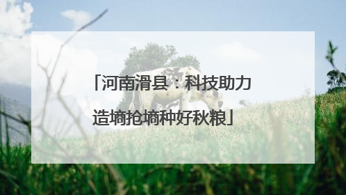 河南滑县：科技助力造墒抢墒种好秋粮