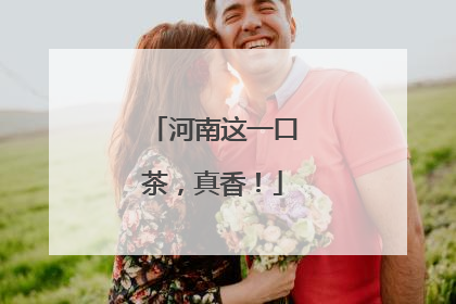 河南这一口茶，真香！