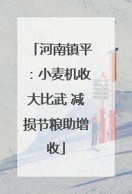 河南镇平：小麦机收大比武 减损节粮助增收
