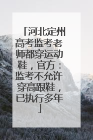 河北定州高考监考老师都穿运动鞋，官方：监考不允许穿高跟鞋，已执行多年