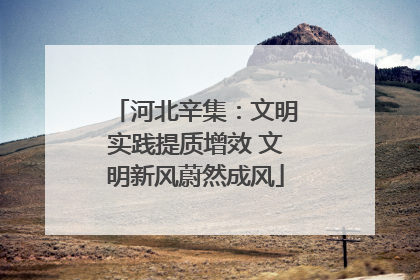 河北辛集：文明实践提质增效 文明新风蔚然成风