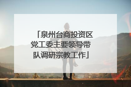 泉州台商投资区党工委主要领导带队调研宗教工作