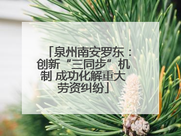 泉州南安罗东：创新“三同步”机制 成功化解重大劳资纠纷