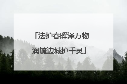 法护春晖泽万物 润毓边城护千灵