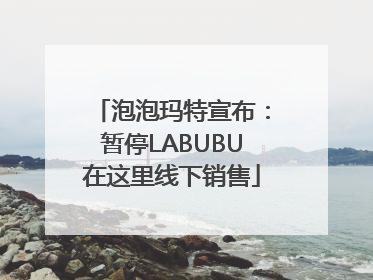 泡泡玛特宣布：暂停LABUBU在这里线下销售