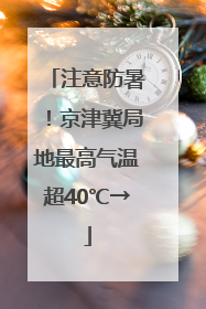 注意防暑！京津冀局地最高气温超40℃→