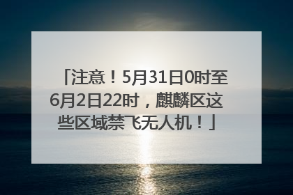 注意！5月31日0时至6月2日22时，麒麟区这些区域禁飞无人机！