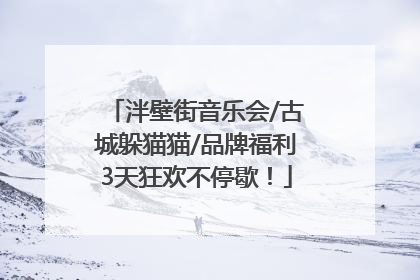泮壁街音乐会/古城躲猫猫/品牌福利3天狂欢不停歇！