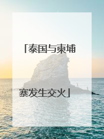 泰国与柬埔寨发生交火