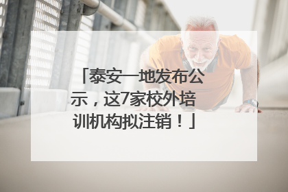 泰安一地发布公示，这7家校外培训机构拟注销！