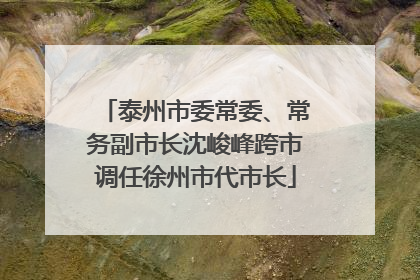 泰州市委常委、常务副市长沈峻峰跨市调任徐州市代市长