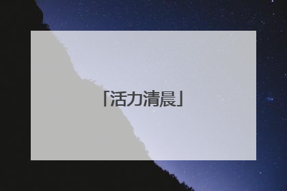 活力清晨