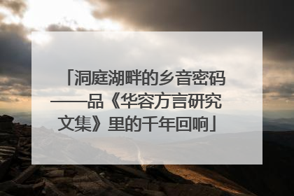 洞庭湖畔的乡音密码——品《华容方言研究文集》里的千年回响