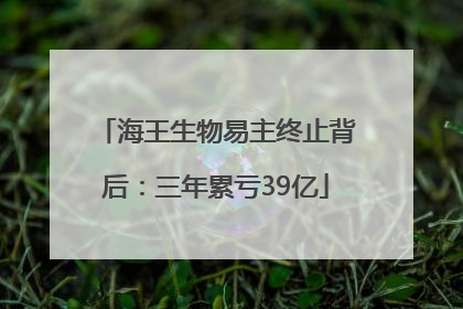 海王生物易主终止背后：三年累亏39亿