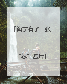 海宁有了一张“芯”名片