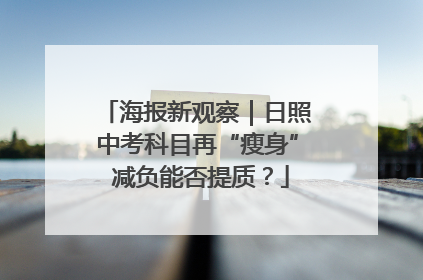 海报新观察｜日照中考科目再“瘦身” 减负能否提质？