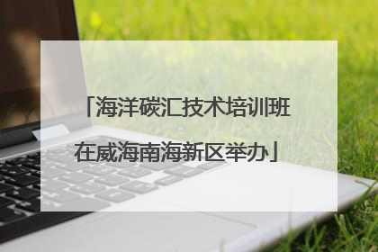 海洋碳汇技术培训班在威海南海新区举办