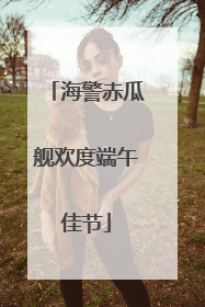 海警赤瓜舰欢度端午佳节