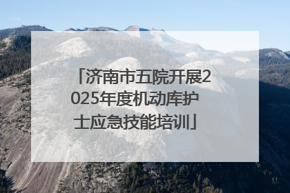 济南市五院开展2025年度机动库护士应急技能培训