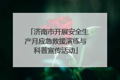 济南市开展安全生产月应急救援演练与科普宣传活动