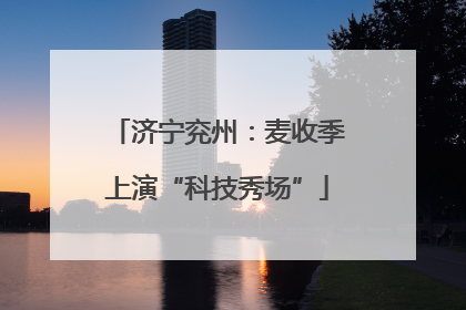 济宁兖州：麦收季上演“科技秀场”