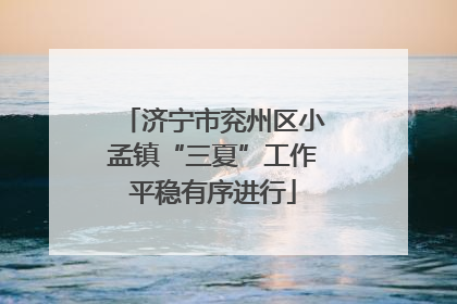 济宁市兖州区小孟镇“三夏”工作平稳有序进行