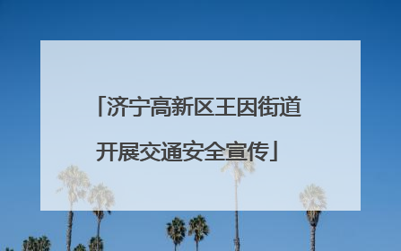 济宁高新区王因街道开展交通安全宣传
